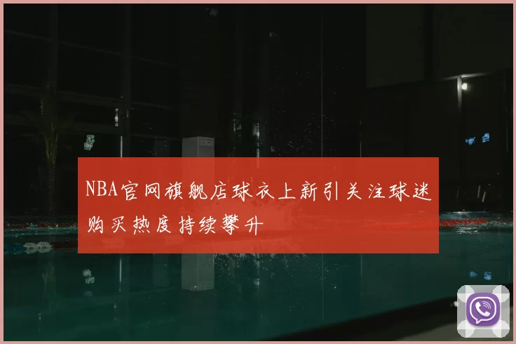NBA官网旗舰店球衣上新引关注球迷购买热度持续攀升