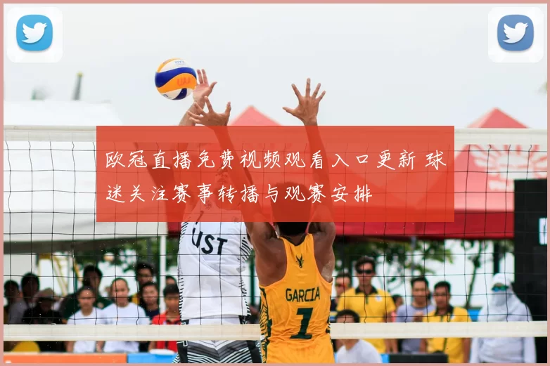 欧冠直播免费视频观看入口更新 球迷关注赛事转播与观赛安排