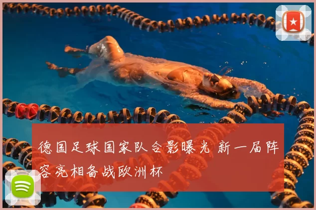 德国足球国家队合影曝光 新一届阵容亮相备战欧洲杯