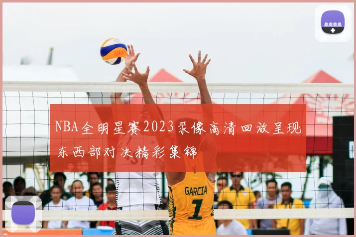NBA全明星赛2023录像高清回放呈现东西部对决精彩集锦