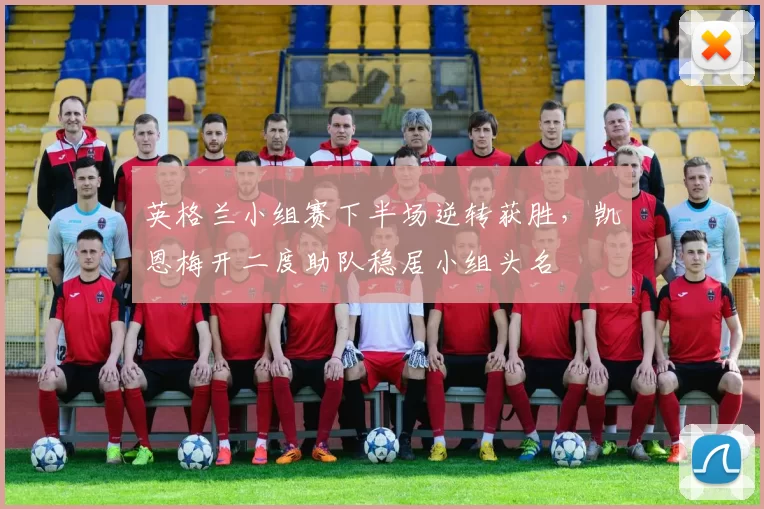 英格兰小组赛下半场逆转获胜，凯恩梅开二度助队稳居小组头名