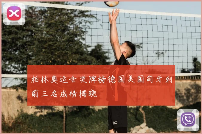 柏林奥运会奖牌榜德国美国匈牙利前三名成绩揭晓