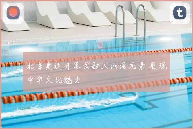 北京奥运开幕式融入论语元素 展现中华文化魅力