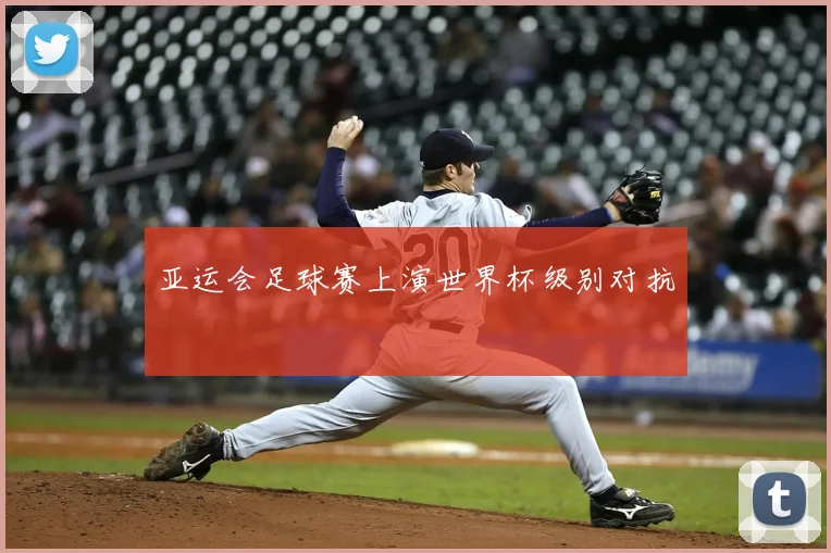 亚运会足球赛上演世界杯级别对抗