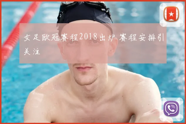 女足欧冠赛程2018出炉 赛程安排引关注