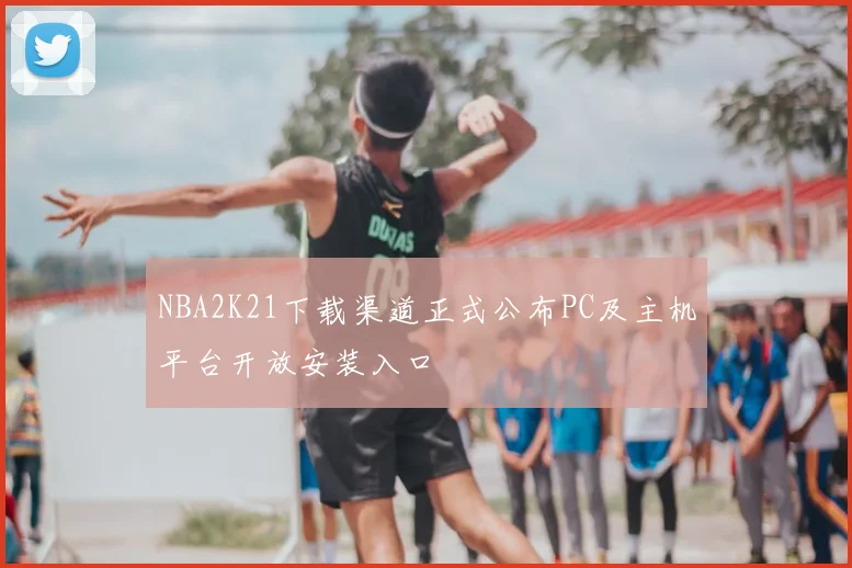 NBA2K21下载渠道正式公布PC及主机平台开放安装入口