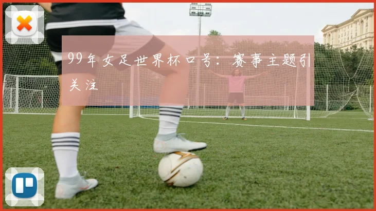 99年女足世界杯口号:赛事主题引关注