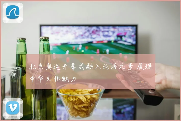 北京奥运开幕式融入论语元素 展现中华文化魅力