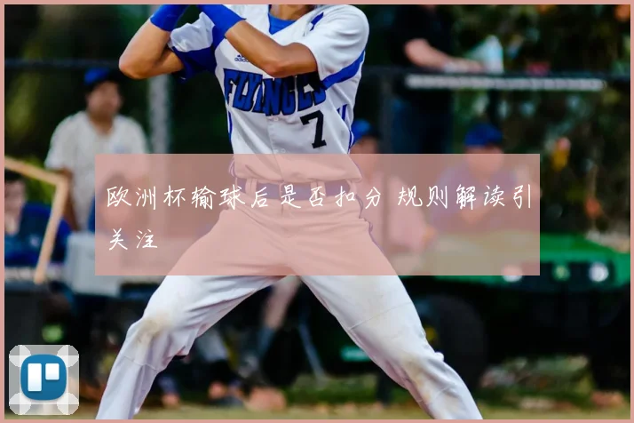 欧洲杯输球后是否扣分 规则解读引关注