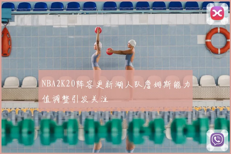 NBA2K20阵容更新湖人队詹姆斯能力值调整引发关注