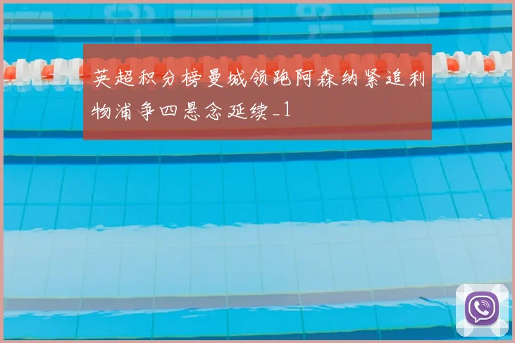 英超积分榜曼城领跑阿森纳紧追利物浦争四悬念延续_1