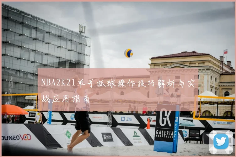 NBA2K21单手抓球操作技巧解析与实战应用指南