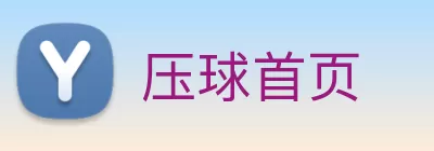 压球首页 Logo